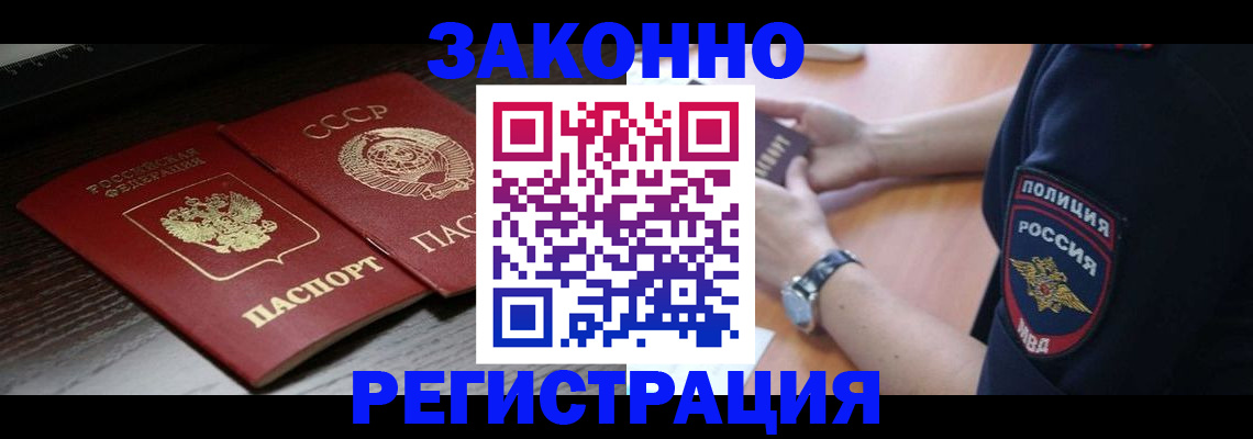 прописка законно в Байкальске